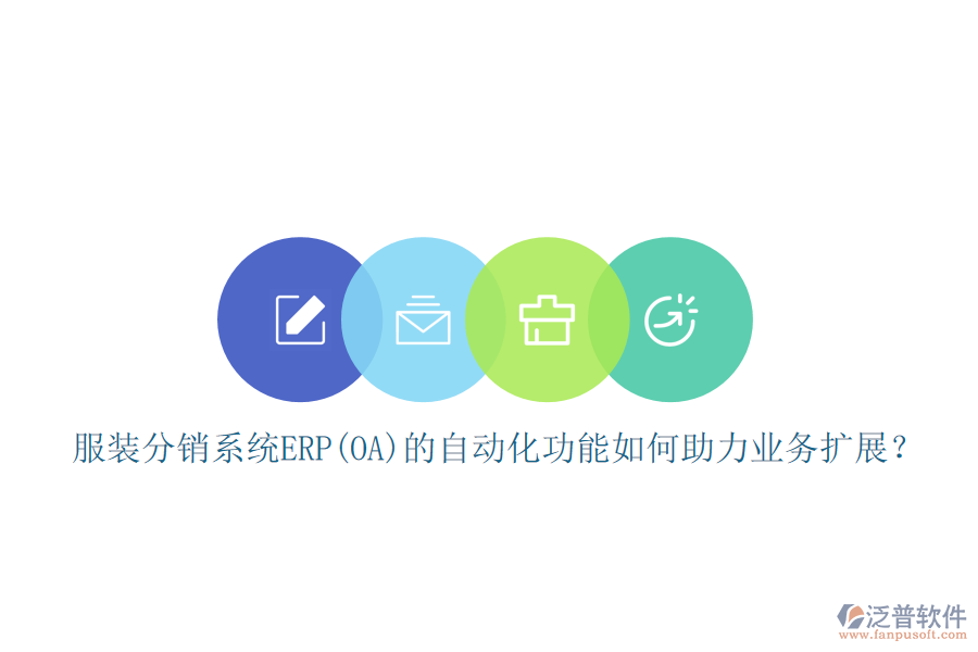 服裝分銷(xiāo)系統(tǒng)ERP(OA)的自動(dòng)化功能如何助力業(yè)務(wù)擴(kuò)展？