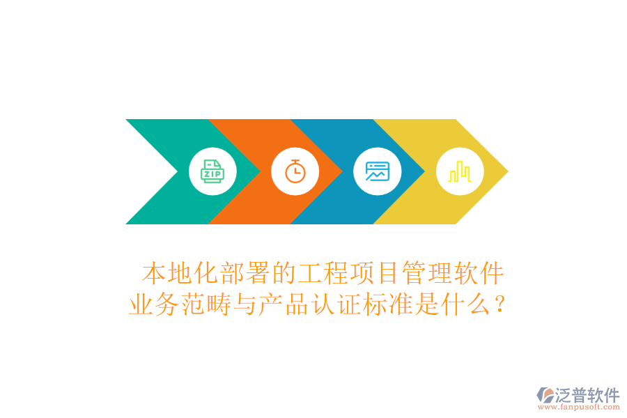 本地化部署的工程項目管理軟件，業(yè)務(wù)范疇與產(chǎn)品認(rèn)證標(biāo)準(zhǔn)是什么？