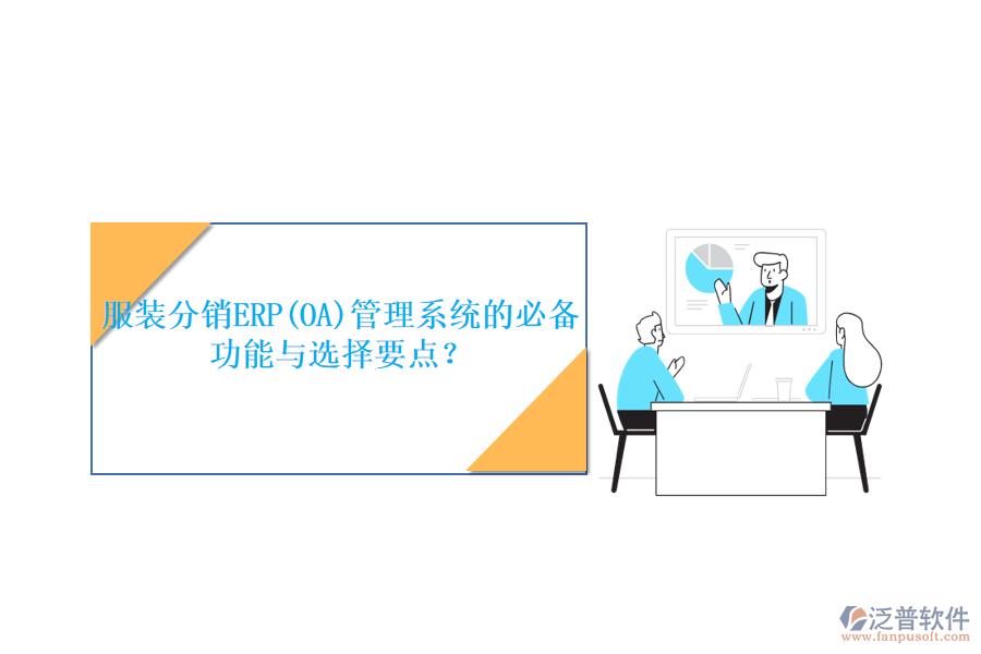 服裝分銷ERP(OA)管理系統(tǒng)的必備功能與選擇要點？