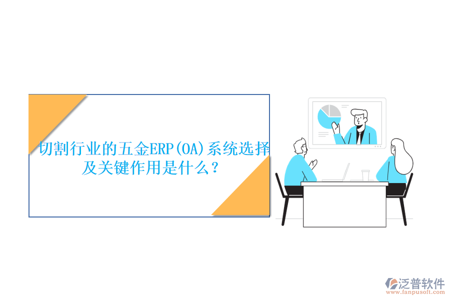 切割行業(yè)的五金ERP(OA)系統(tǒng)選擇及關(guān)鍵作用是什么？