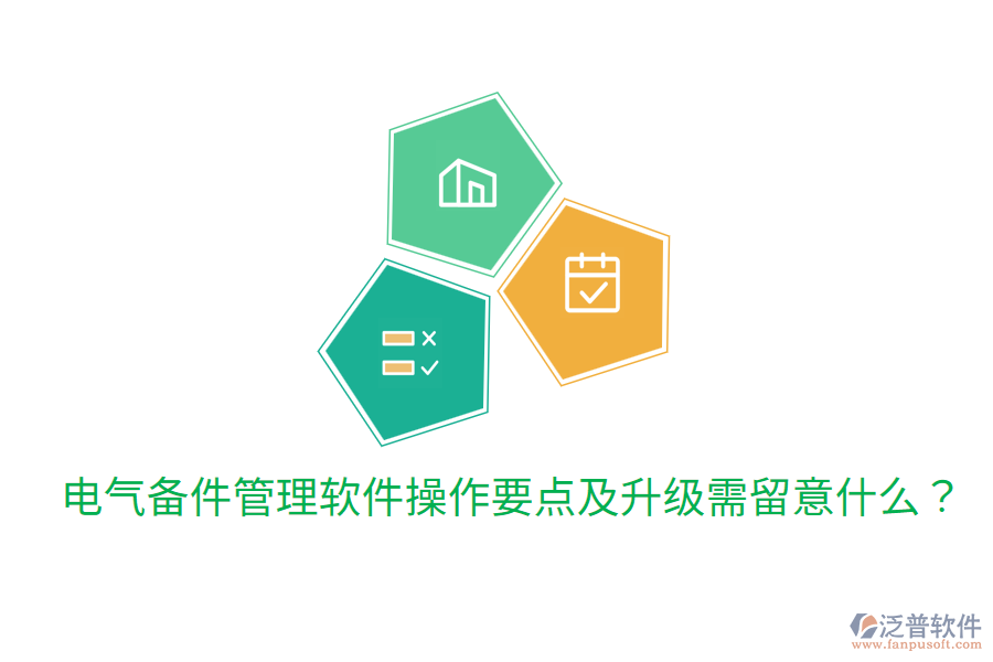  電氣備件管理軟件操作要點及升級需留意什么？