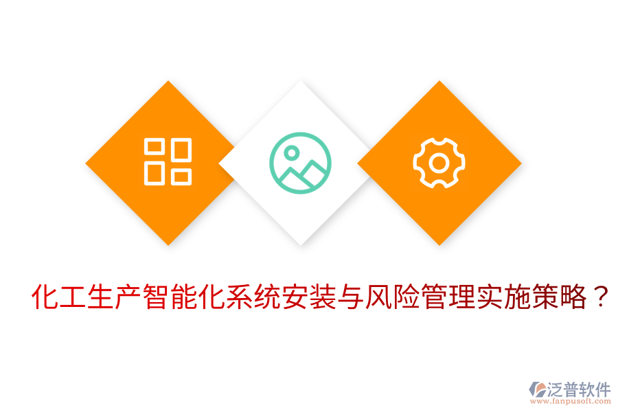  化工生產智能化系統(tǒng)安裝與風險管理實施策略？