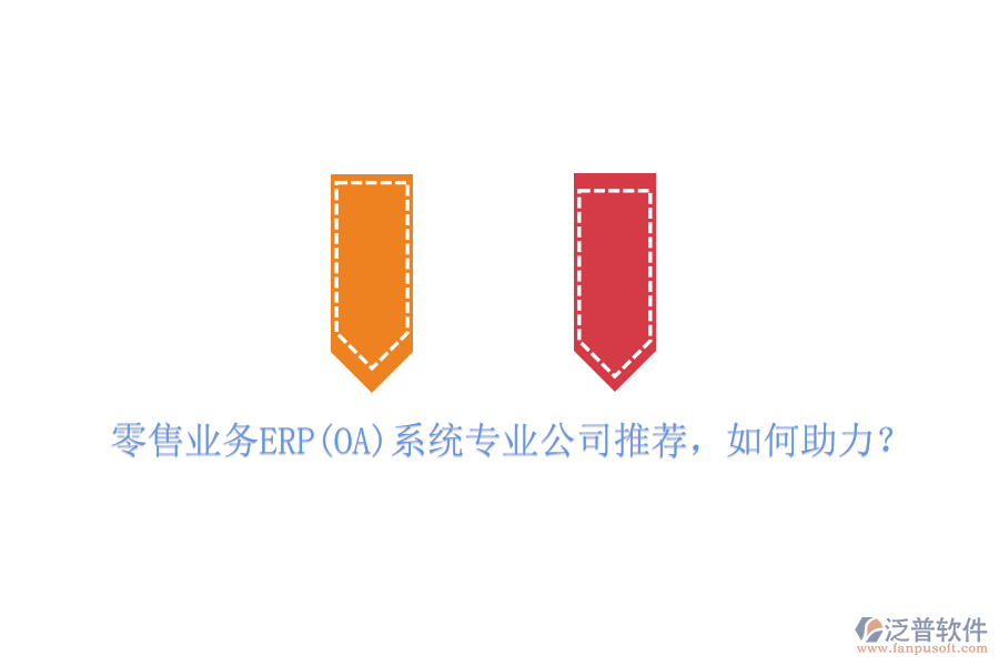 零售業(yè)務(wù)ERP(OA)系統(tǒng)專業(yè)公司推薦，如何助力？