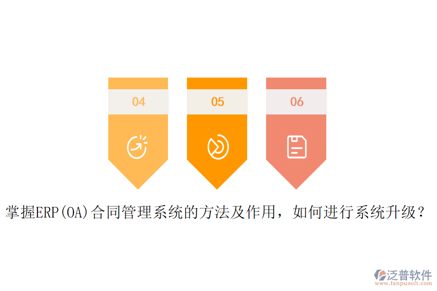 掌握ERP(OA)合同管理系統(tǒng)的方法及作用，如何進(jìn)行系統(tǒng)升級(jí)？