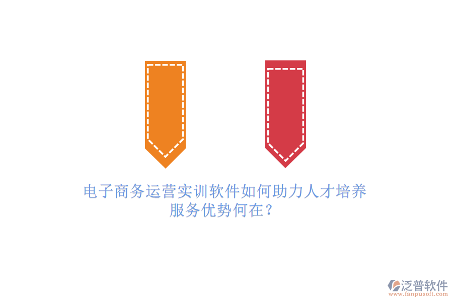 電子商務(wù)運(yùn)營實(shí)訓(xùn)軟件如何助力人才培養(yǎng)，服務(wù)優(yōu)勢何在？