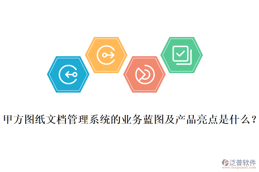 甲方圖紙文檔管理系統(tǒng)的業(yè)務藍圖及產(chǎn)品亮點是什么？