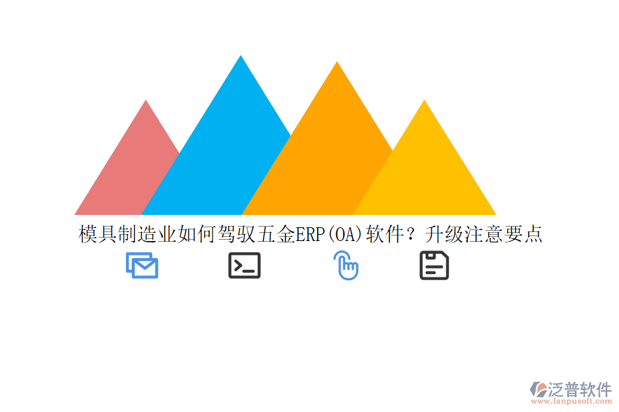 模具制造業(yè)如何駕馭五金ERP(OA)軟件？升級注意要點