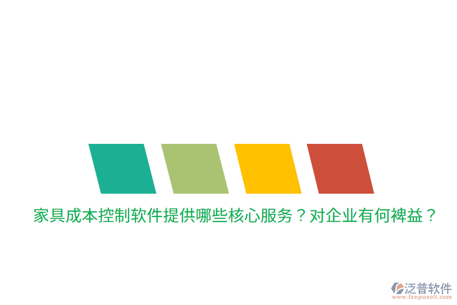 家具成本控制軟件提供哪些核心服務(wù)？對(duì)企業(yè)有何裨益？