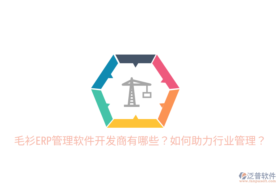  毛衫ERP管理軟件開發(fā)商有哪些？如何助力行業(yè)管理？