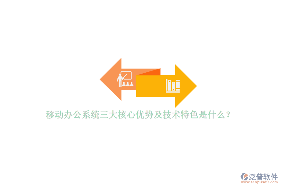 移動辦公系統(tǒng)三大核心優(yōu)勢及技術(shù)特色是什么？