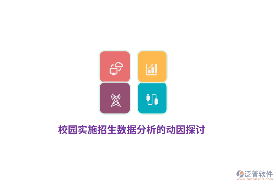 校園實(shí)施招生數(shù)據(jù)分析的動因探討