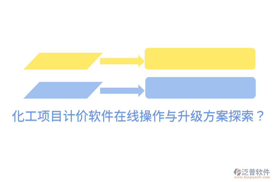  化工項(xiàng)目計(jì)價(jià)軟件在線操作與升級(jí)方案探索？