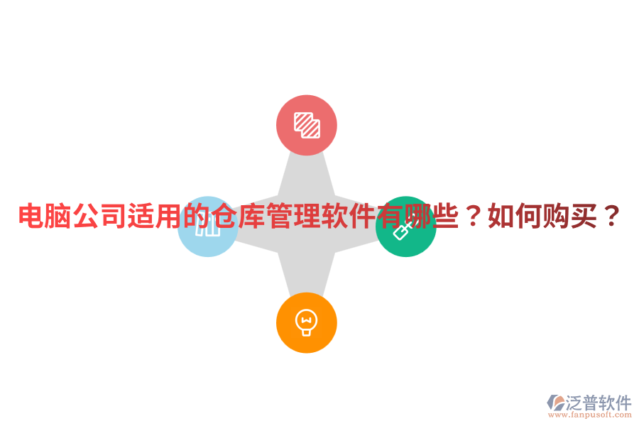  電腦公司適用的倉庫管理軟件有哪些？如何購買？