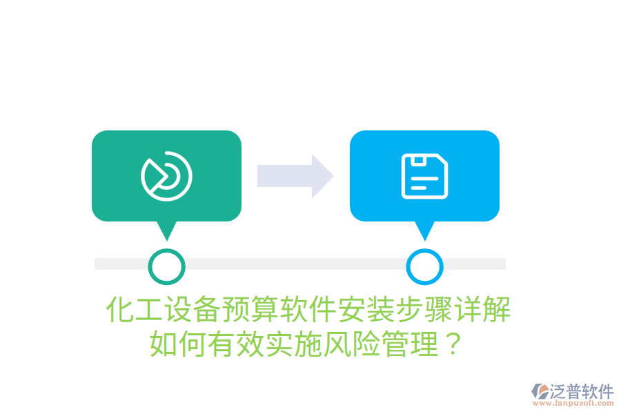  化工設(shè)備預(yù)算軟件安裝步驟詳解，如何有效實(shí)施風(fēng)險(xiǎn)管理？