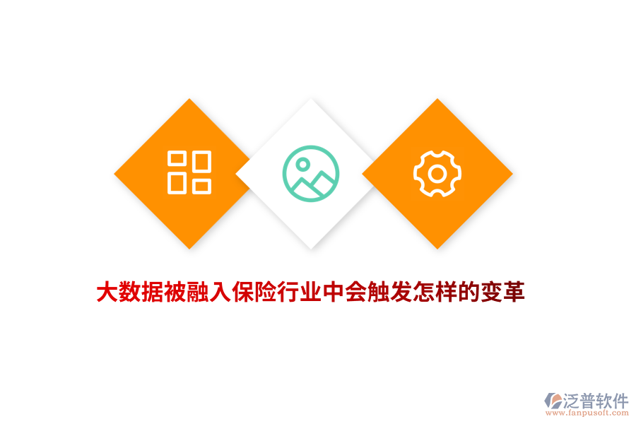 大數(shù)據(jù)被融入保險(xiǎn)行業(yè)中會(huì)觸發(fā)怎樣的變革？
