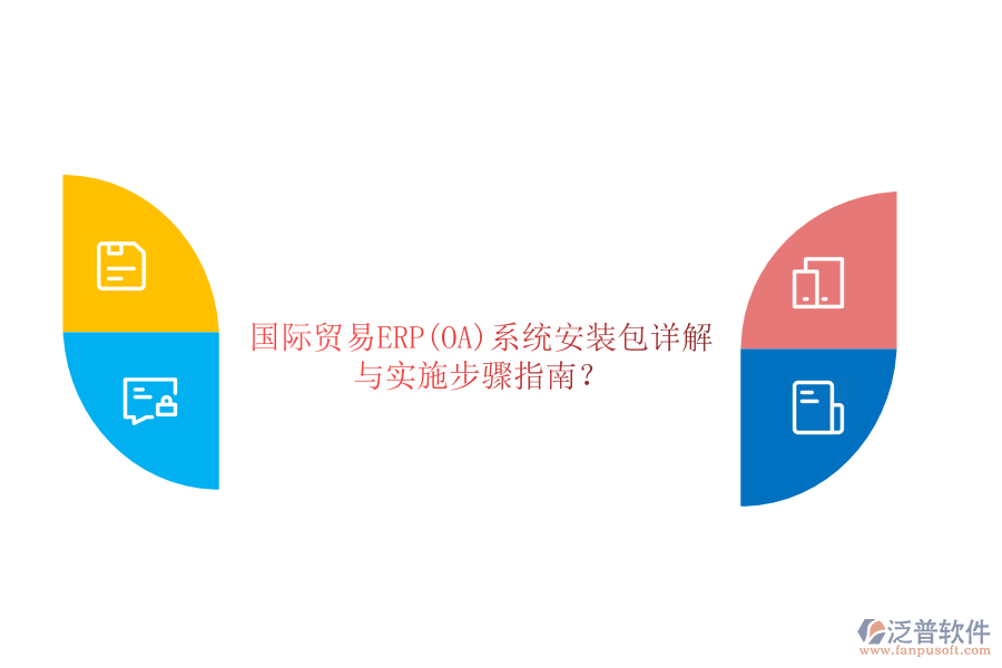 國際貿(mào)易ERP(OA)系統(tǒng)安裝包詳解與實施步驟指南？
