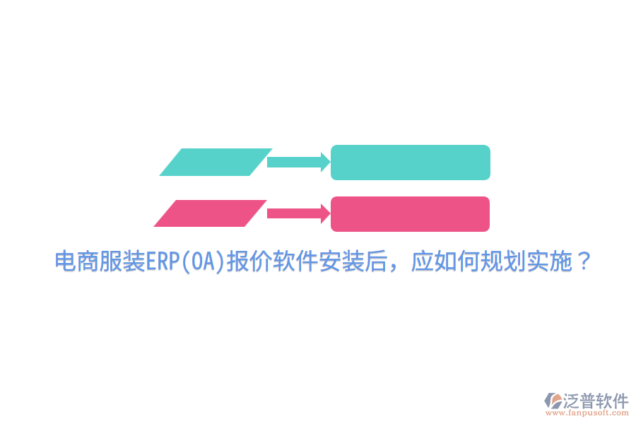  電商服裝ERP(OA)報(bào)價(jià)軟件安裝后，應(yīng)如何規(guī)劃實(shí)施？