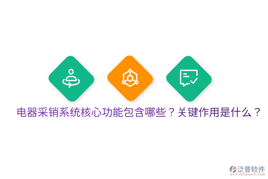 電器采銷(xiāo)系統(tǒng)核心功能包含哪些？關(guān)鍵作用是什么？
