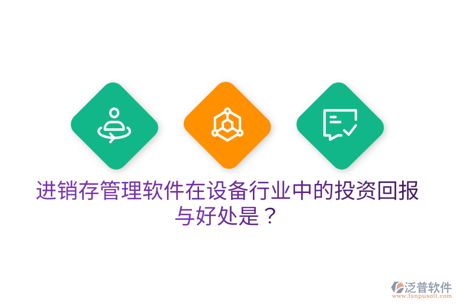 進銷存管理軟件在設(shè)備行業(yè)中的投資回報與好處是？