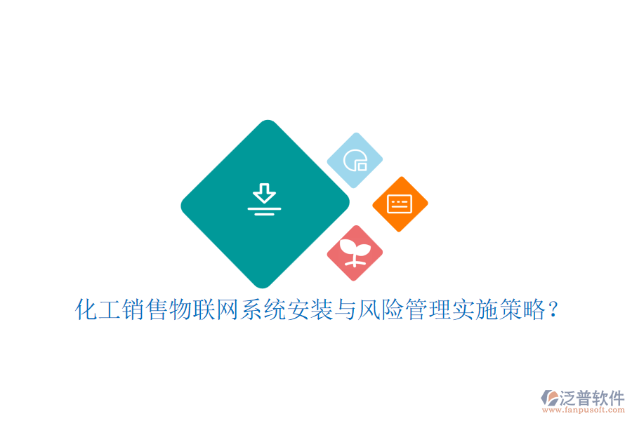 化工銷售物聯(lián)網(wǎng)系統(tǒng)安裝與風險管理實施策略？