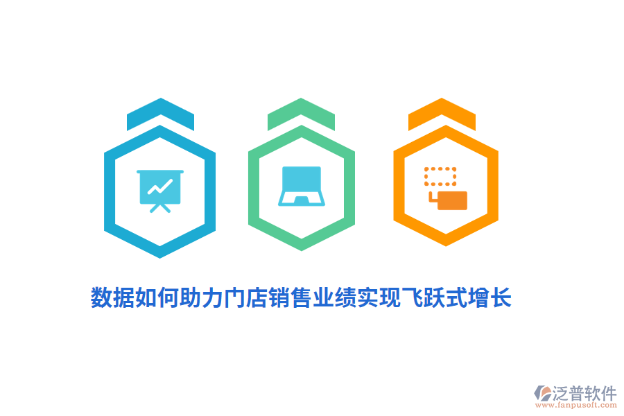 數(shù)據(jù)如何助力門(mén)店銷售業(yè)績(jī)實(shí)現(xiàn)飛躍式增長(zhǎng)？
