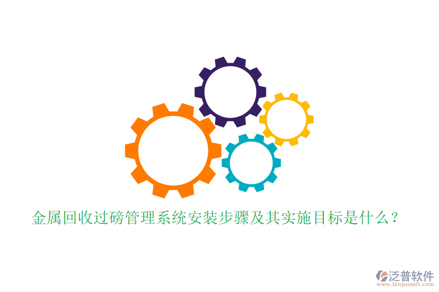 金屬回收過磅管理系統(tǒng)安裝步驟及其實(shí)施目標(biāo)是什么？