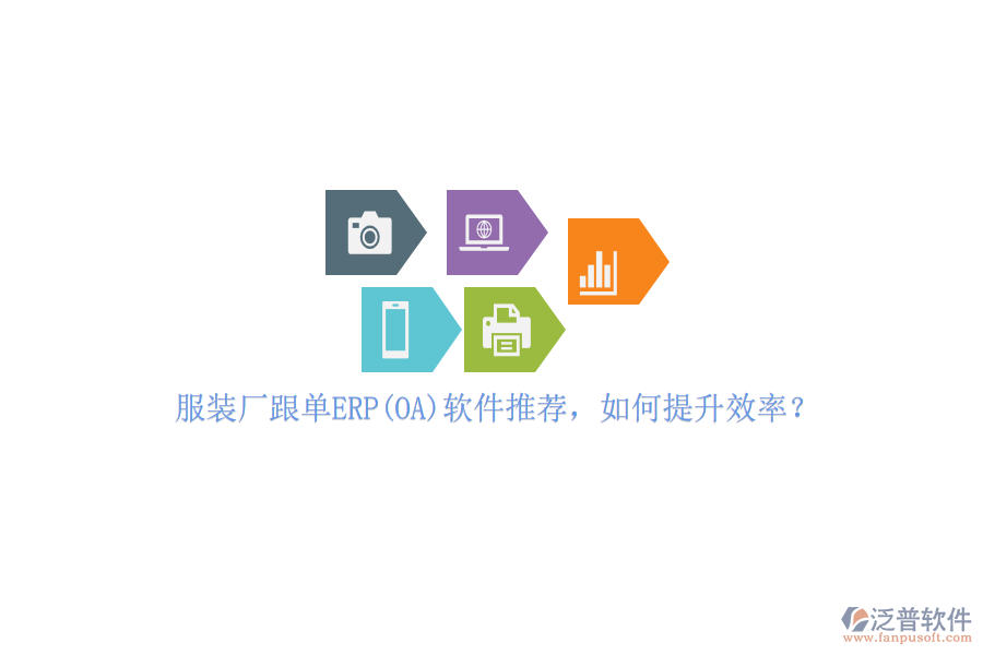 服裝廠跟單ERP(OA)軟件推薦，如何提升效率？