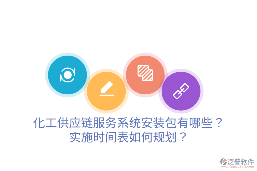 化工供應(yīng)鏈服務(wù)系統(tǒng)安裝包有哪些？實(shí)施時間表如何規(guī)劃？