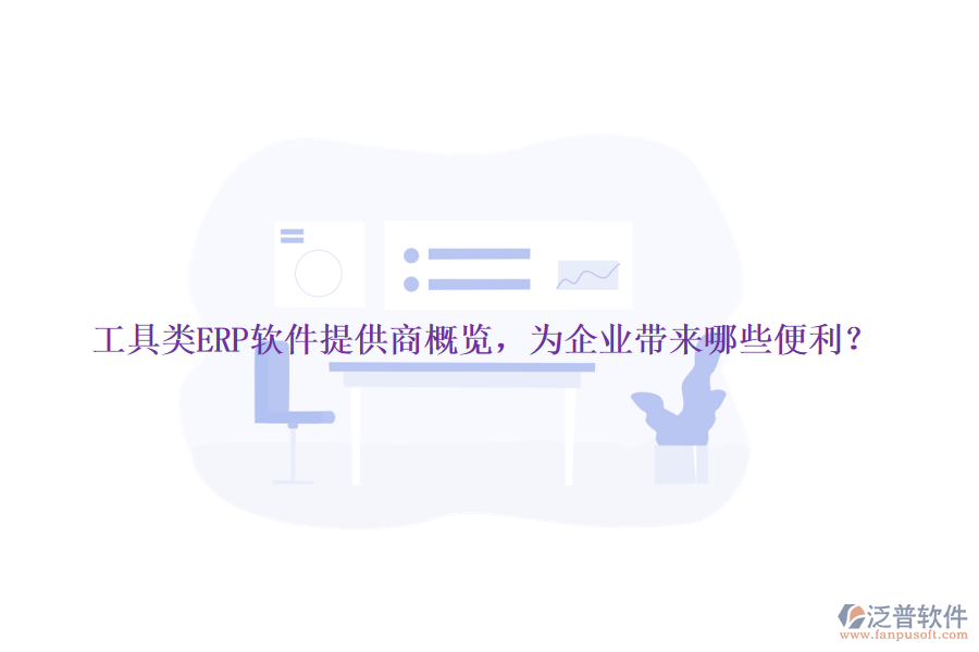 工具類ERP軟件提供商概覽，為企業(yè)帶來哪些便利？