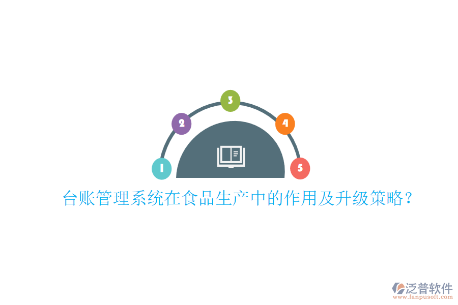 臺(tái)賬管理系統(tǒng)在食品生產(chǎn)中的作用及升級(jí)策略？