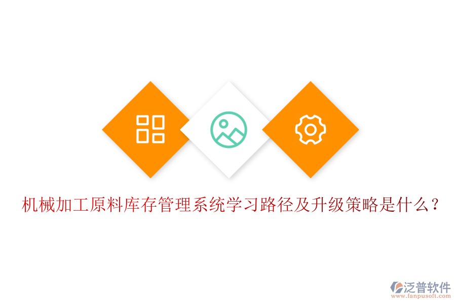 機(jī)械加工原料庫存管理系統(tǒng)學(xué)習(xí)路徑及升級策略是什么？