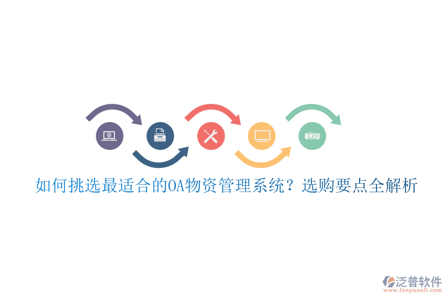 如何挑選最適合的OA物資管理系統(tǒng)？選購要點全解析