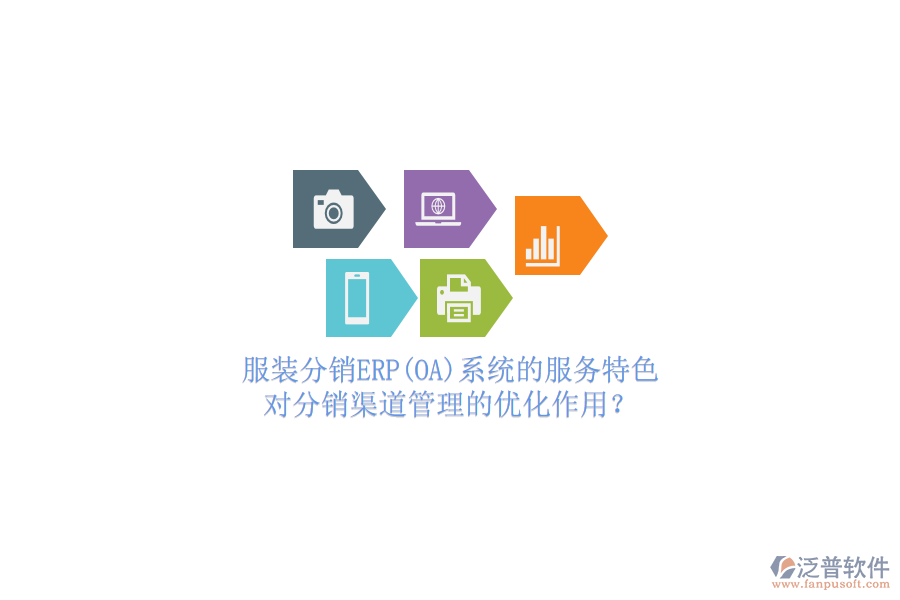服裝分銷(xiāo)ERP(OA)系統(tǒng)的服務(wù)特色，對(duì)分銷(xiāo)渠道管理的優(yōu)化作用？