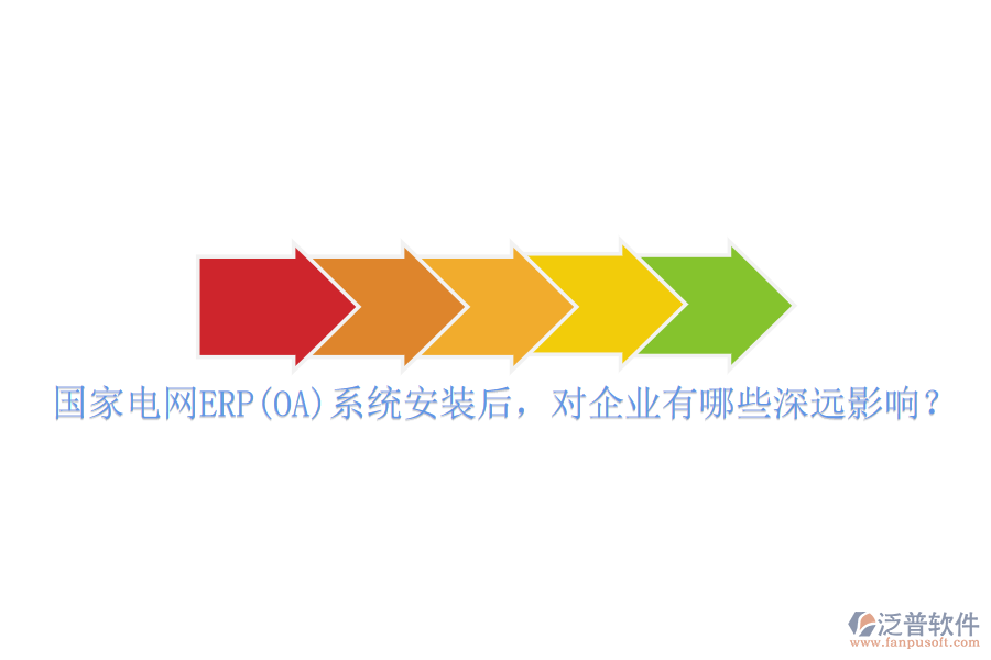 國家電網(wǎng)ERP(OA)系統(tǒng)安裝后，對企業(yè)有哪些深遠(yuǎn)影響？