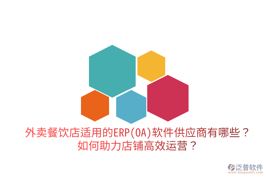  外賣餐飲店適用的ERP(OA)軟件供應商有哪些？如何助力店鋪高效運營？