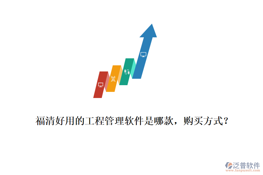 福清好用的工程管理軟件是哪款，購買方式？