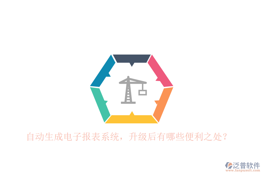 自動(dòng)生成電子報(bào)表系統(tǒng)，升級(jí)后有哪些便利之處？