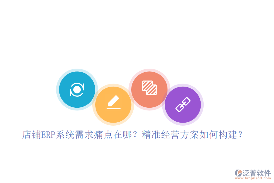 店鋪ERP系統(tǒng)需求痛點在哪？精準(zhǔn)經(jīng)營方案如何構(gòu)建？