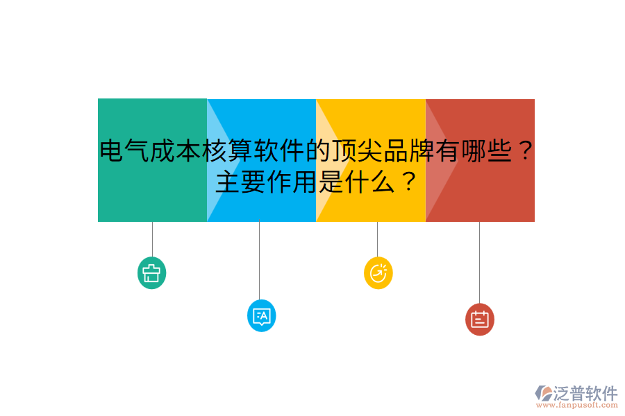  電氣成本核算軟件的頂尖品牌有哪些？主要作用是什么？