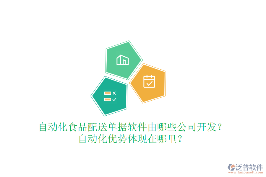 自動化食品配送單據軟件由哪些公司開發(fā)？自動化優(yōu)勢體現在哪里？