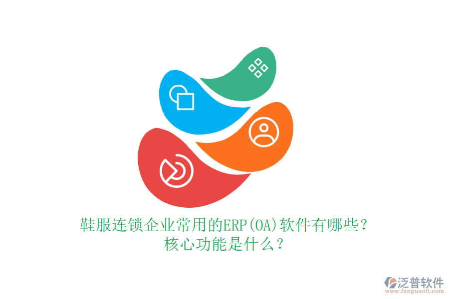 鞋服連鎖企業(yè)常用的ERP(OA)軟件有哪些？核心功能是什么？