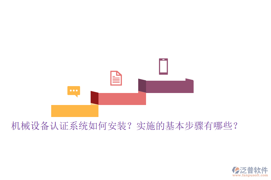 機(jī)械設(shè)備認(rèn)證系統(tǒng)如何安裝？實(shí)施的基本步驟有哪些？