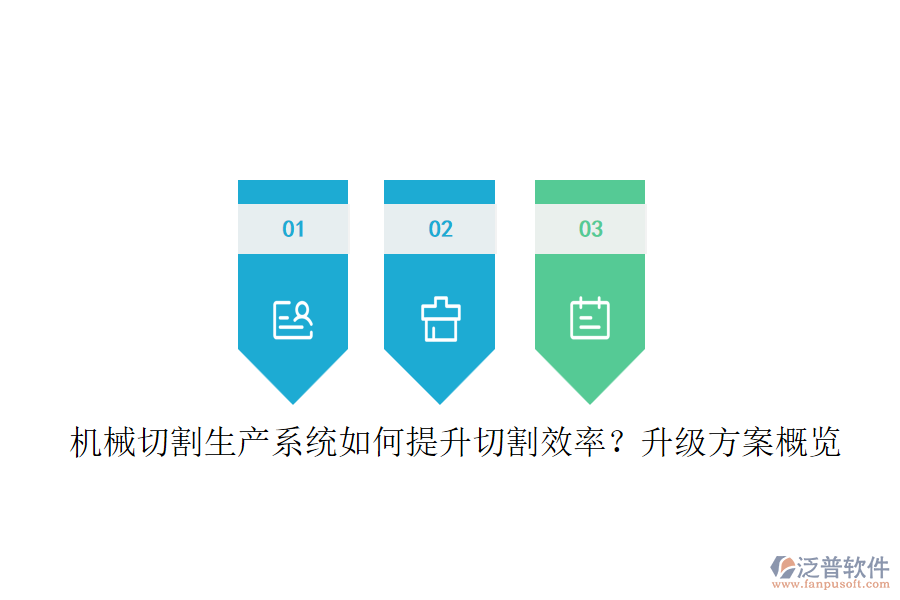 機(jī)械切割生產(chǎn)系統(tǒng)如何提升切割效率？升級(jí)方案概覽