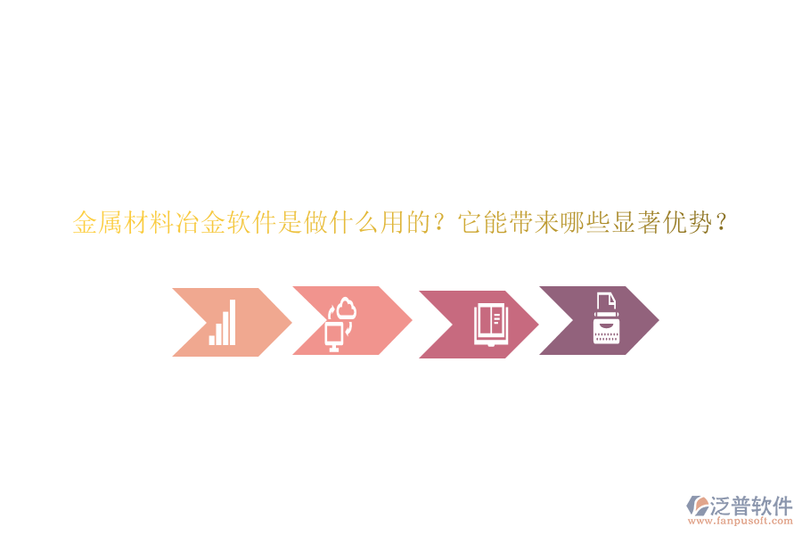 金屬材料冶金軟件是做什么用的？它能帶來哪些顯著優(yōu)勢？