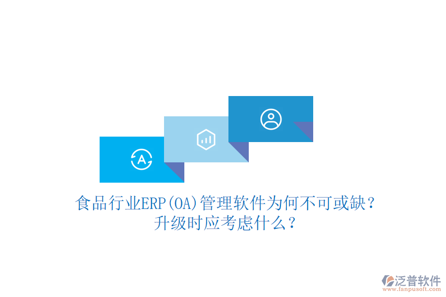 食品行業(yè)ERP(OA)管理軟件為何不可或缺？升級時應考慮什么？