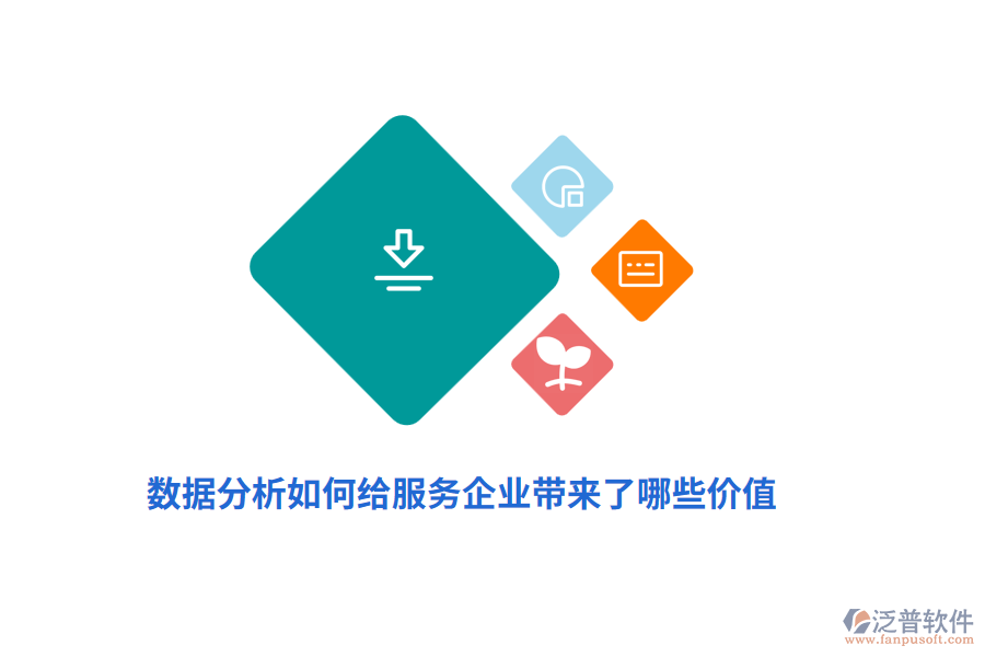 數(shù)據(jù)分析如何給服務(wù)企業(yè)帶來哪些價值？