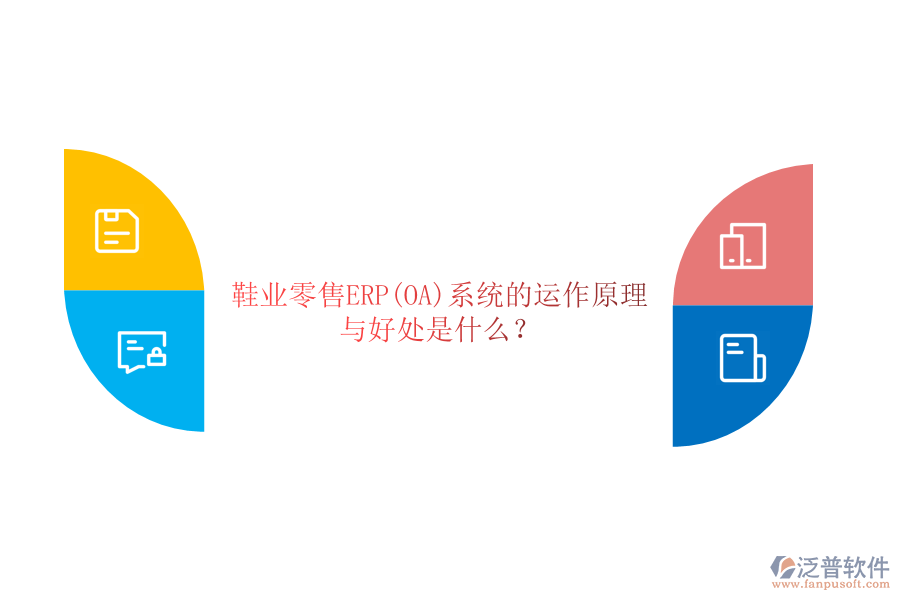 鞋業(yè)零售ERP(OA)系統(tǒng)的運(yùn)作原理與好處是什么？