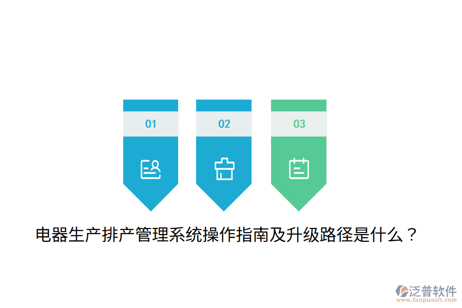  電器生產(chǎn)排產(chǎn)管理系統(tǒng)操作指南及升級(jí)路徑是什么？