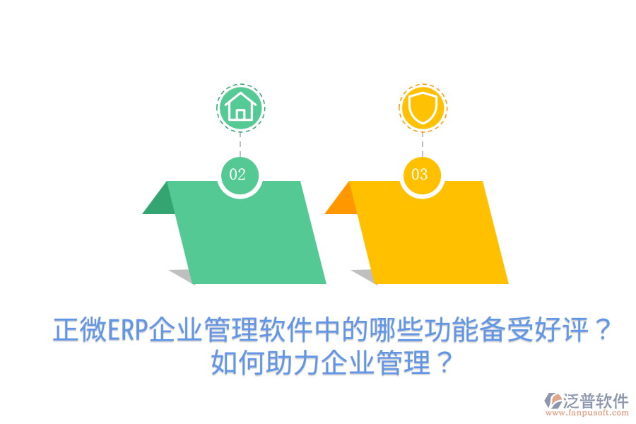 正微ERP企業(yè)管理軟件中的哪些功能備受好評？如何助力企業(yè)管理？