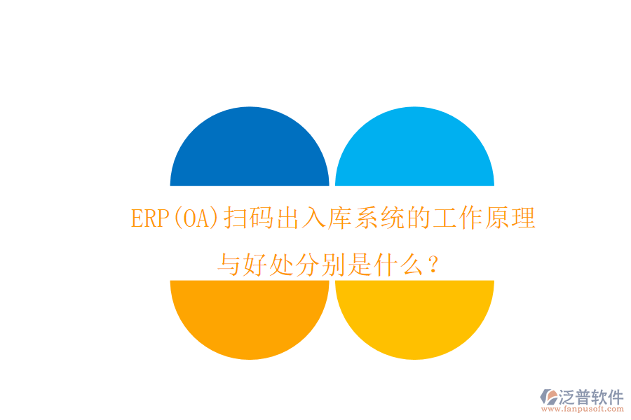 ERP(OA)掃碼出入庫系統(tǒng)的工作原理與好處分別是什么？